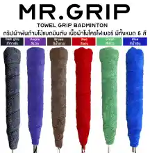 รูปภาพขนาดย่อของกริปพันด้าม ผ้าพันด้าม แบดมินตัน towel grip mr.grip Badminton จำนวน 1 ชิ้น คละสีลองเช็คราคา