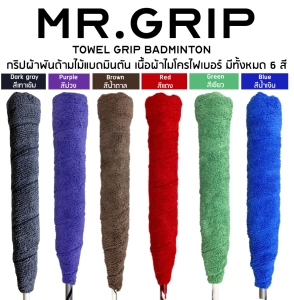 สินค้า กริปพันด้าม ผ้าพันด้าม แบดมินตัน towel grip mr.grip Badminton จำนวน 1 ชิ้น คละสี