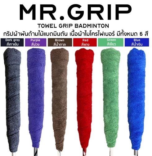 เช็ครีวิวสินค้ากริปพันด้าม ผ้าพันด้าม แบดมินตัน towel grip mr.grip Badminton จำนวน 1 ชิ้น คละสี
