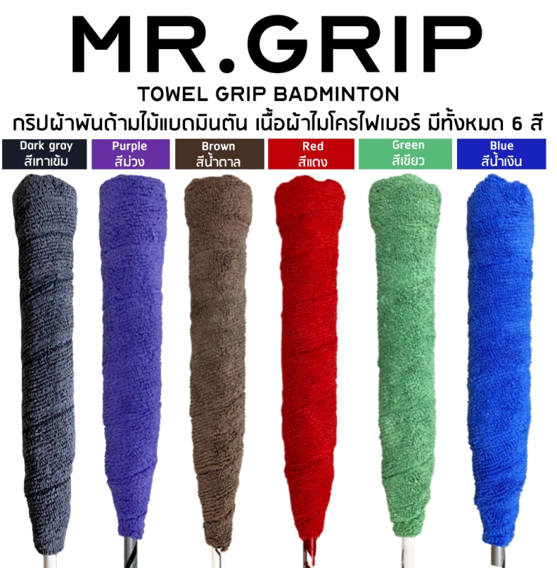 รูปภาพสินค้าแรกของกริปพันด้าม ผ้าพันด้าม แบดมินตัน towel grip mr.grip Badminton จำนวน 1 ชิ้น คละสี