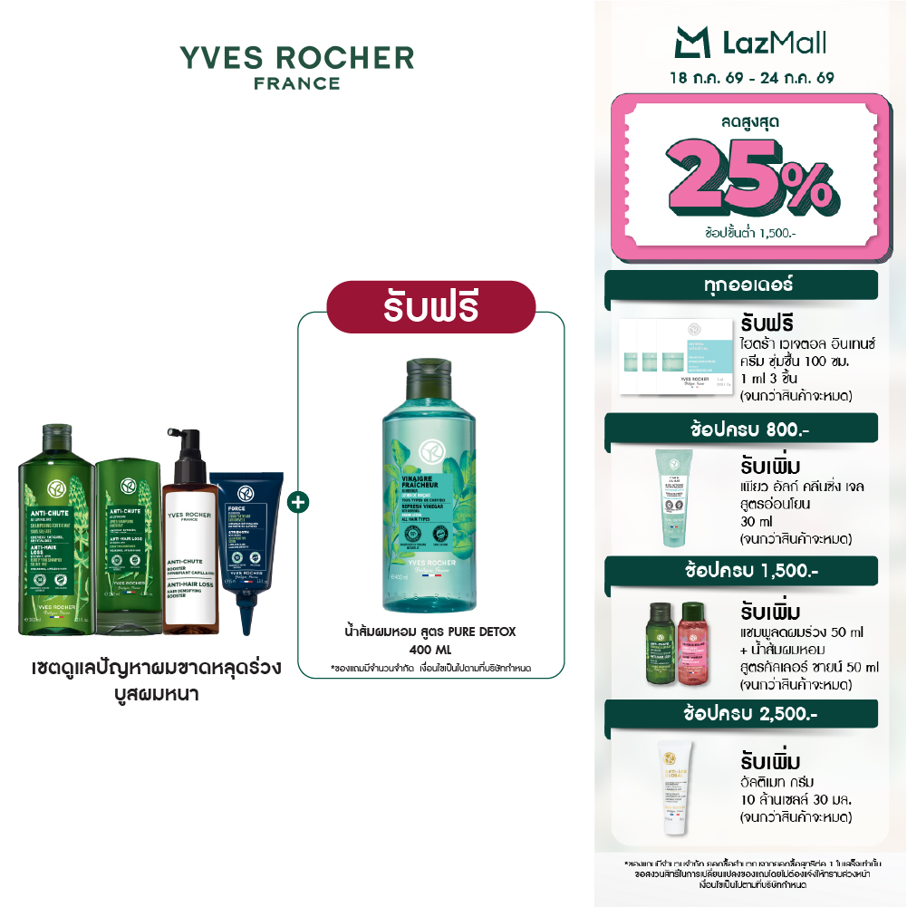 [Best-Selling Product] [Set of 4 Pieces] Yves Rocher Anti-Hair Loss Set Shampoo + Hair Conditioner + Hair Root Strengthening Serum + Hair Thickening Booster - Reduces Hair Loss, Nourishes Hair. ราคา 2,299 บาท*ส่งฟรี