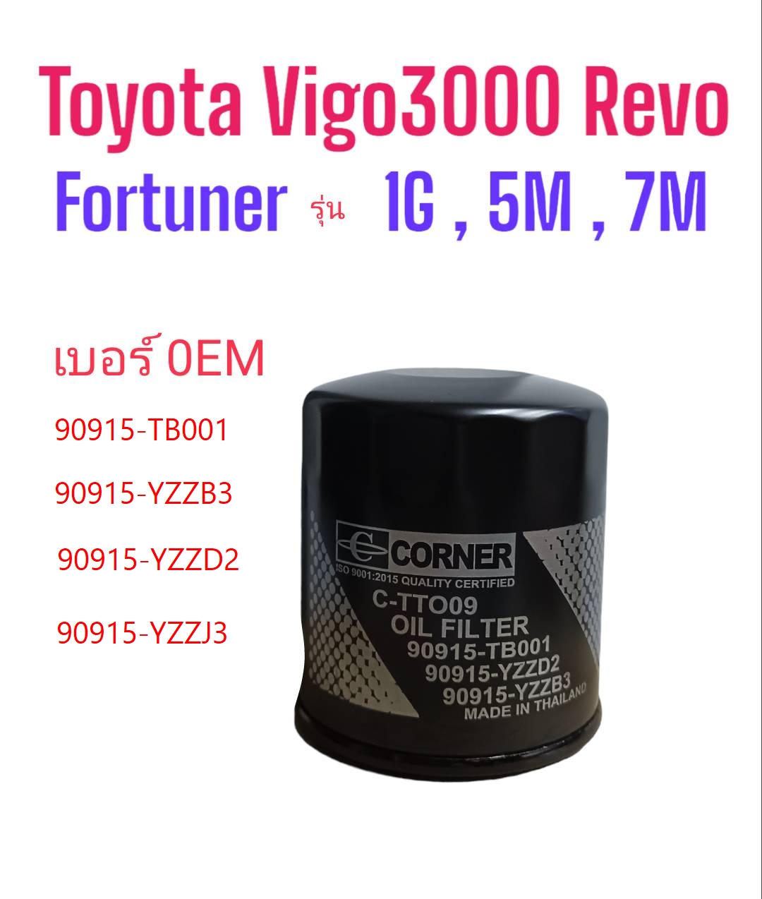 น้ำมันเครื่องสังเคราะห์แท้ น้ำมันหล่อลื่นเครื่องยนต์ กรองน้ำมันเครื่อง Toyota Vigo, Revo, Fortuner 90915-YZZD2 ,90915-TB001 Brand: Corner [ C-TTO09 ]