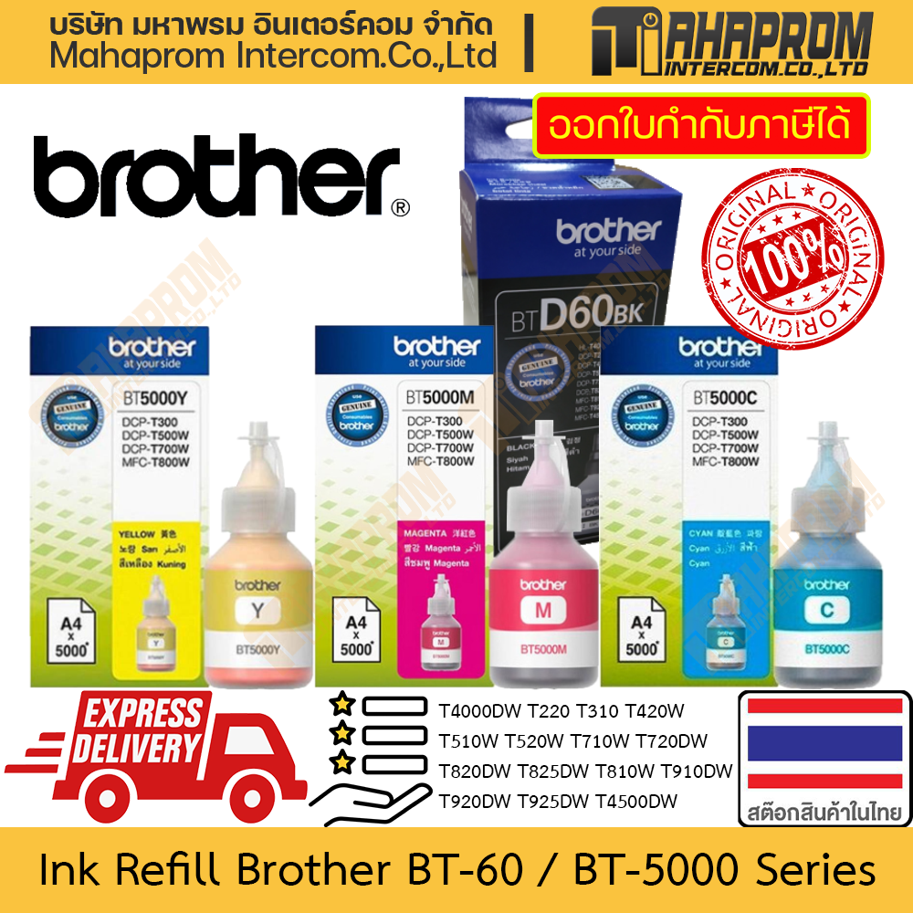 Ink Refill Original Brother BT-D60 BK 5000C 5000M 5000Y for T510W T520W T710W T720DW T820DW T810W T910DW T920DW ราคา 230 บาท*ส่งฟรี