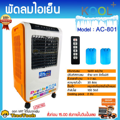 พัดลมไอเย็น KOOL รุ่นAC-801 100 วัตต์ (สีส้ม) สามารถตั้งเวลาการทำงานได้ ฟรีcooling pack 2 ชิ้น ความจุถัง 30ลิตร ปรับทิศทางลมอัตโนมัติ จัดส่งฟรีKERRY พัดลมไอเย็น KOOL รุ่นAC-801 100 วัตต์ (สีส้ม) สามารถตั้งเวลาการทำงานได้ ฟรีcooling pack 2 ชิ้น ความจุถัง 30ลิตร ปรับทิศทางลมอัตโนมัติ จัดส่งฟรีKERRY