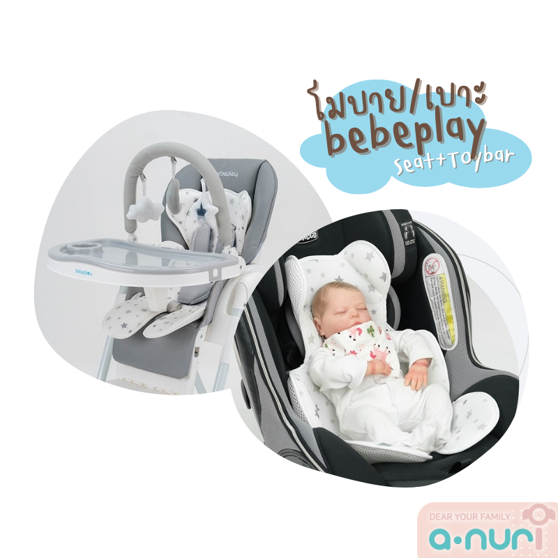 Bebeplay โมบายเด็ก โมบายแขวนเก้าอี้ิ bebeplayhighchair และ เบาะรองที่นั่ง เบาะรองคาร์ซีท เบาะรองรถเข็นเด็ก หนา 16 มม. ราคา 490 บาท*ส่งฟรี