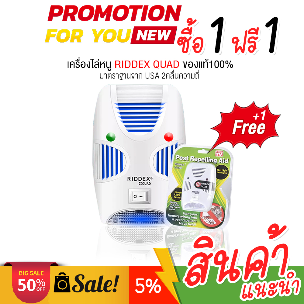 1แถม1 เครื่องไล่หนู ไล่แมลง ได้ผล100% ปลอดภัยไร้สารเคมี ครอบคลุม150 ตารางเมตร สินค้าคุณภาพ RIDDEX QUAD ของแท้100% ราคา 265 บาท*ส่งฟรี