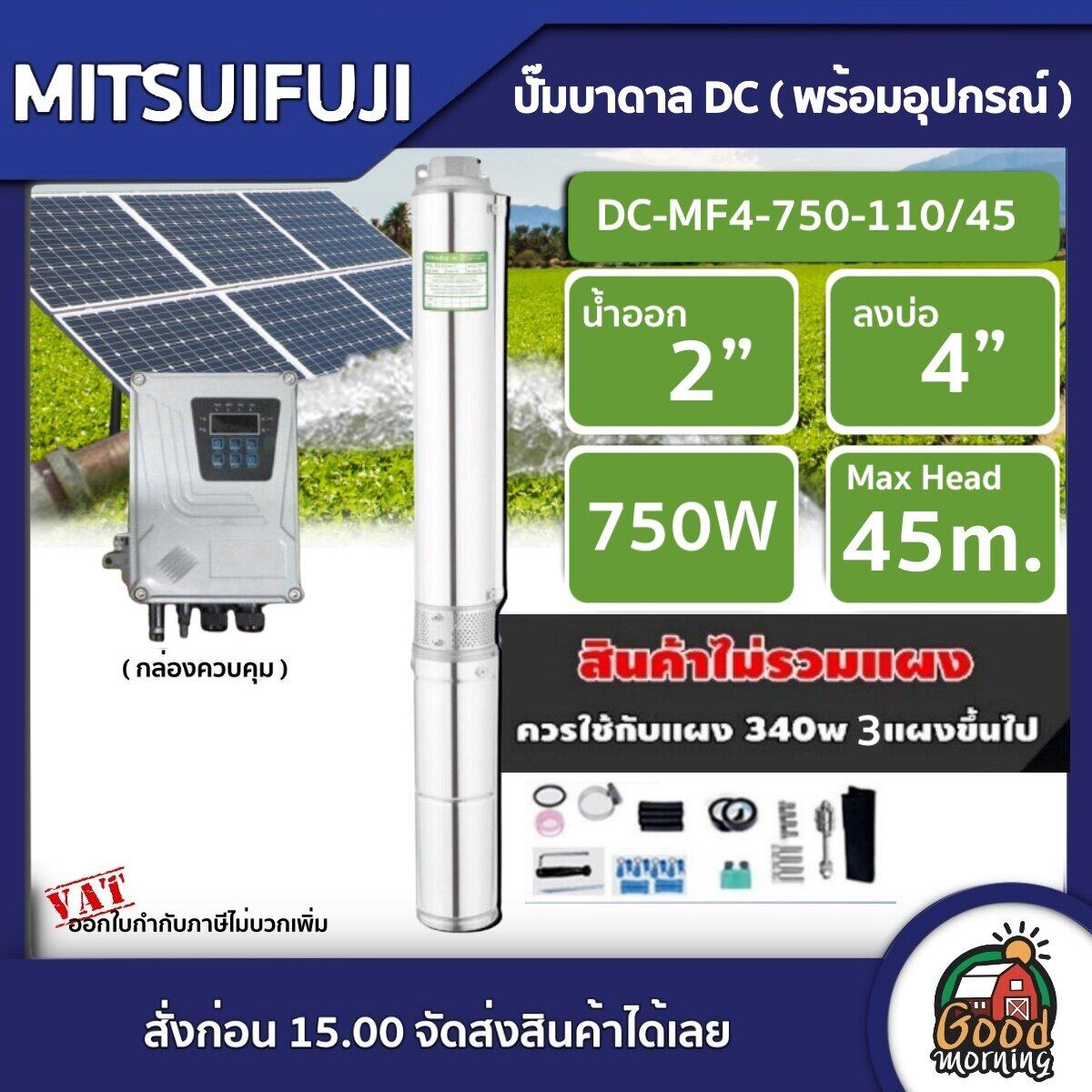 MITSUIFUJI 🇹🇭 ปั๊มบาดาล 750w รุ่น DC-MF4-750-110/45 บ่อ4 น้ำออก 2 นิ้ว Max Head : 45m. ปั๊มน้ำ บาดาล ปั๊มน้ำบาดาล โซล่าเซลล์ ซับเมิร์ส ราคา 18,515 บาท*ส่งฟรี