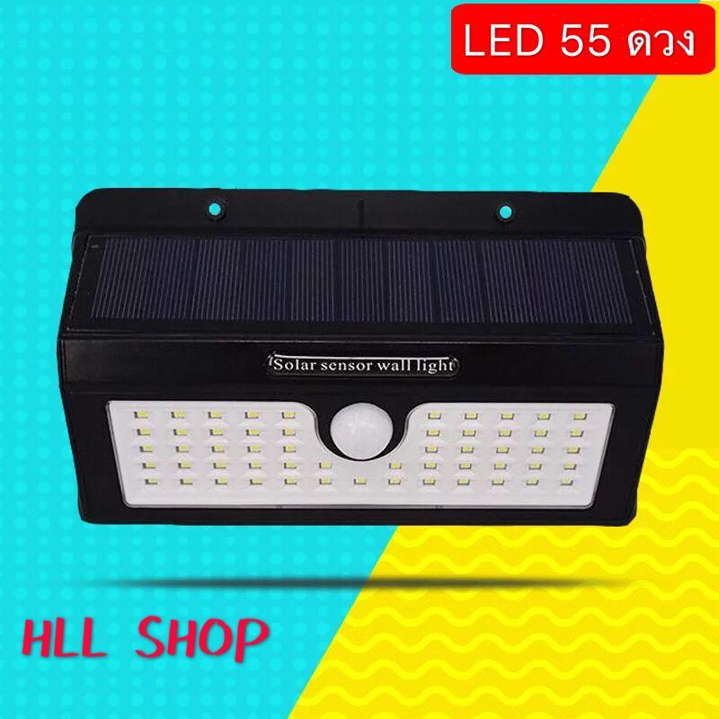 HLL SHOP ไฟติดผนังโซล่าร์เซลล์ LED 55 ดวง (3โหมดใช้งาน) (Solar sensor wall light 55 LED)