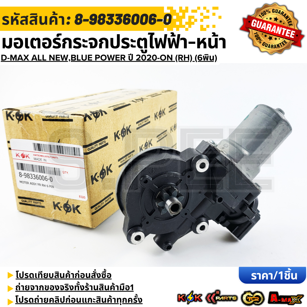 อุปกรณ์ประดับยนต์และชิ้นส่วนยานยนต์ KOK มอเตอร์กระจกประตูไฟฟ้า-หน้า (6 พิน) RH D-MAX ALL NEW,BLUE POWER ปี 2020-ON#8-98336006-0 **สินค้าตรงปก ส่งไว สินค้ามีการรับประกัน***