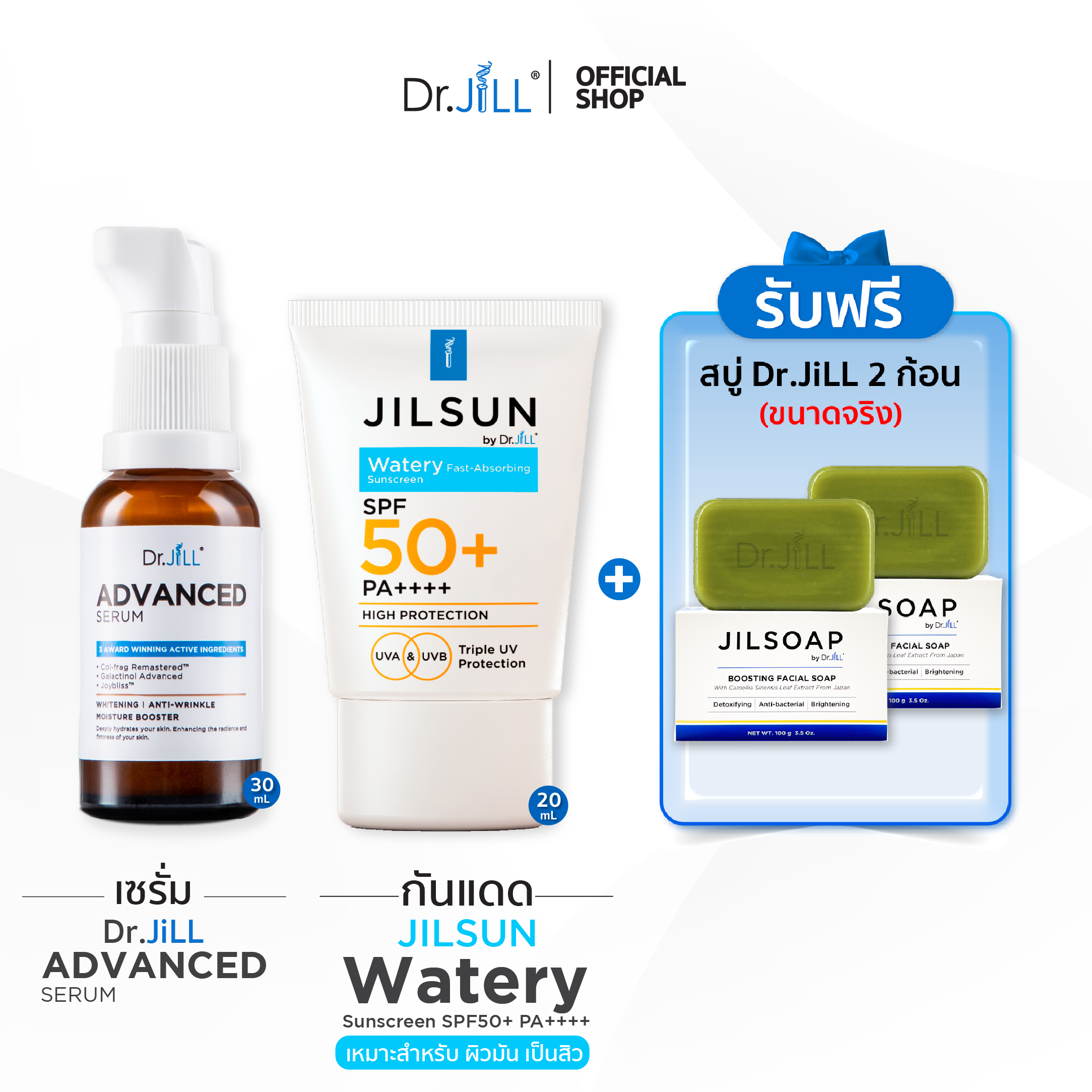 [รับสบู่ 2 ก้อน] Dr.JiLL Advanced Serum 1 ขวด + JILSUN Watery กันแดดผิวมัน เป็นสิว 1 หลอด + JILSOAP สบู่ล้างหน้า 2 ก้อน ราคา 1,190 บาท*ส่งฟรี