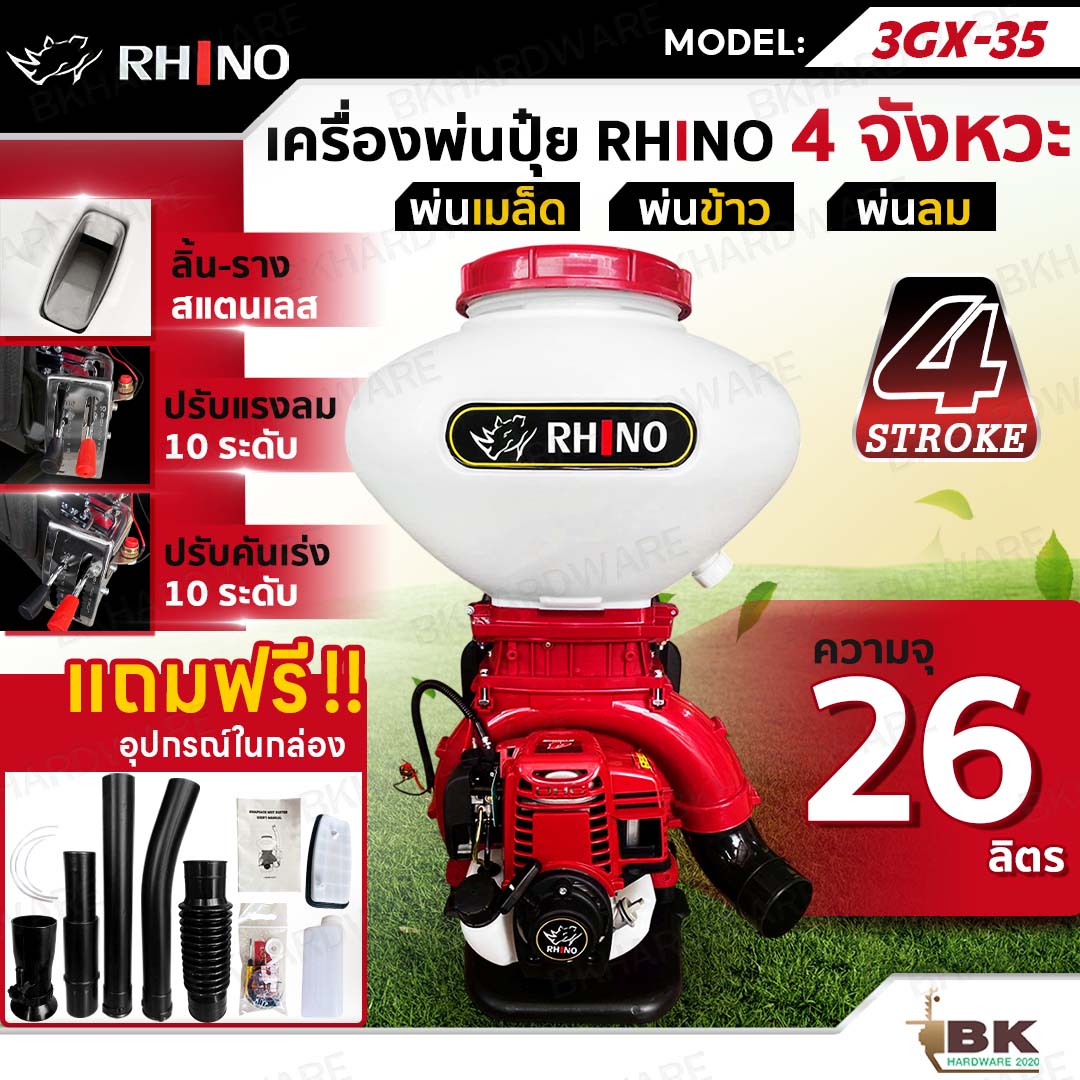 RHINO เครื่องพ่นปุ๋ย พ่นเมล็ด พ่นยา 4 จังหวะ 26 ลิตร รุ่น 3GX-35 เครื่องพ่นลม พ่นข้าว สะพายหลัง (1เครื่อง/1ออเดอร์) ราคา 3,490 บาท*ส่งฟรี