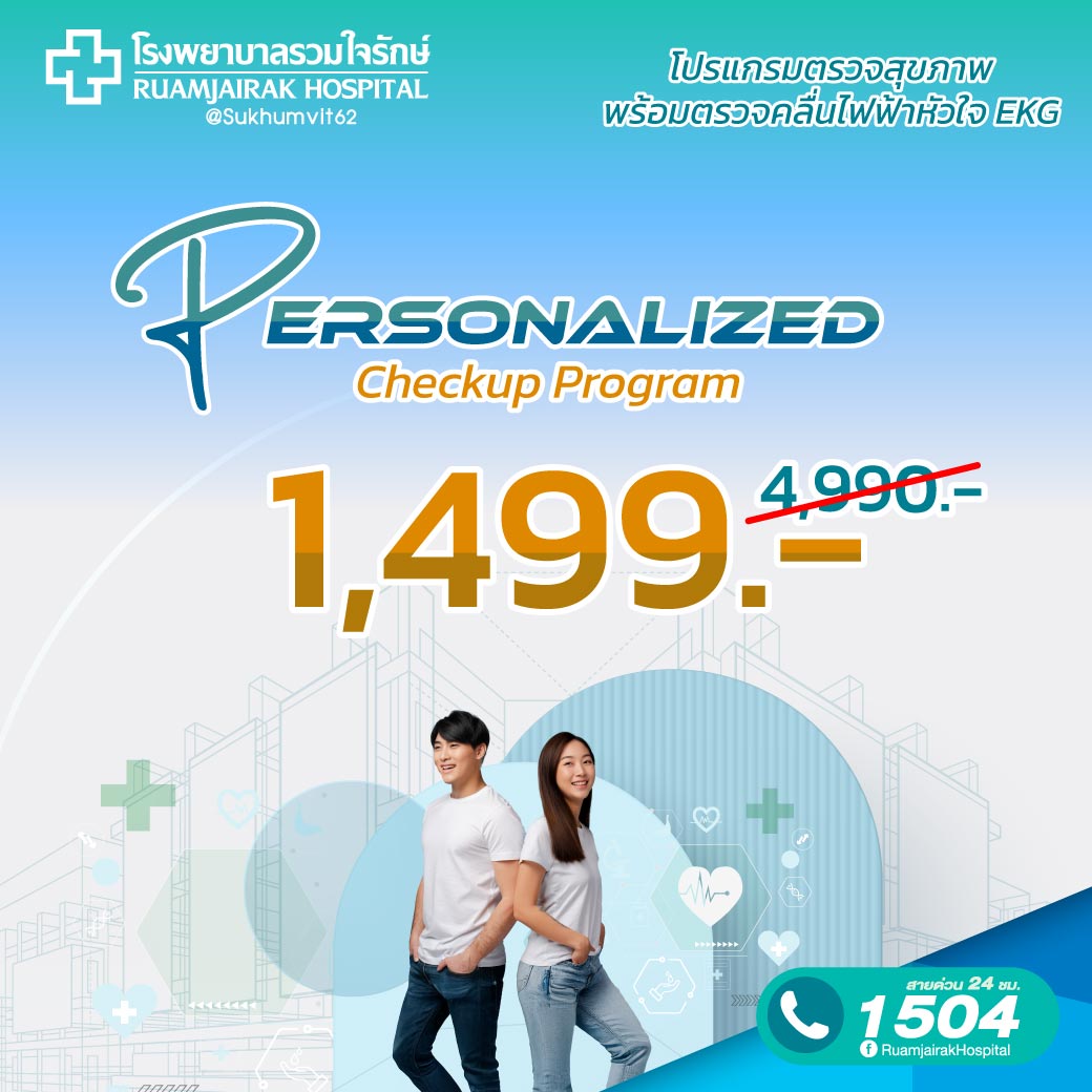Personalized Check Up Plus โปรแกรมตรวจสุขภาพ พร้อมตรวจคลื่นไฟฟ้าหัวใจ EKG โรงพยาบาลรวมใจรักษ์ ราคา 1,499 บาท*ส่งฟรี