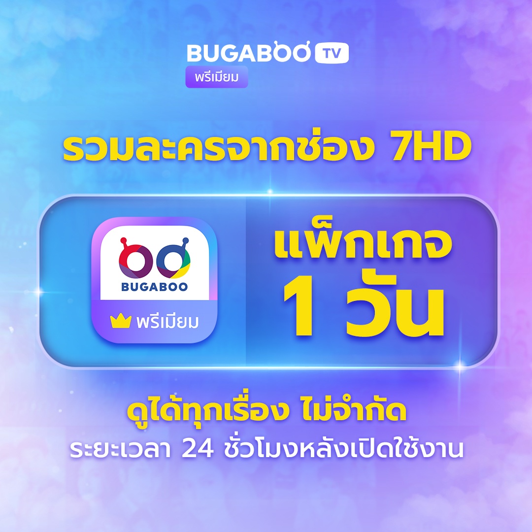 Bugaboo.Tv Premium Code 1 Day Watch Dramas from Channel 7Hd. ราคา 7 บาท*ส่งฟรี