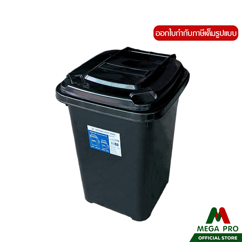 Megapro - Luckyware ถังขยะพลาสติก มีฝาเปิด-ปิด ขนาด 60 ลิตร รุ่น 238B ราคา 159 บาท*ส่งฟรี