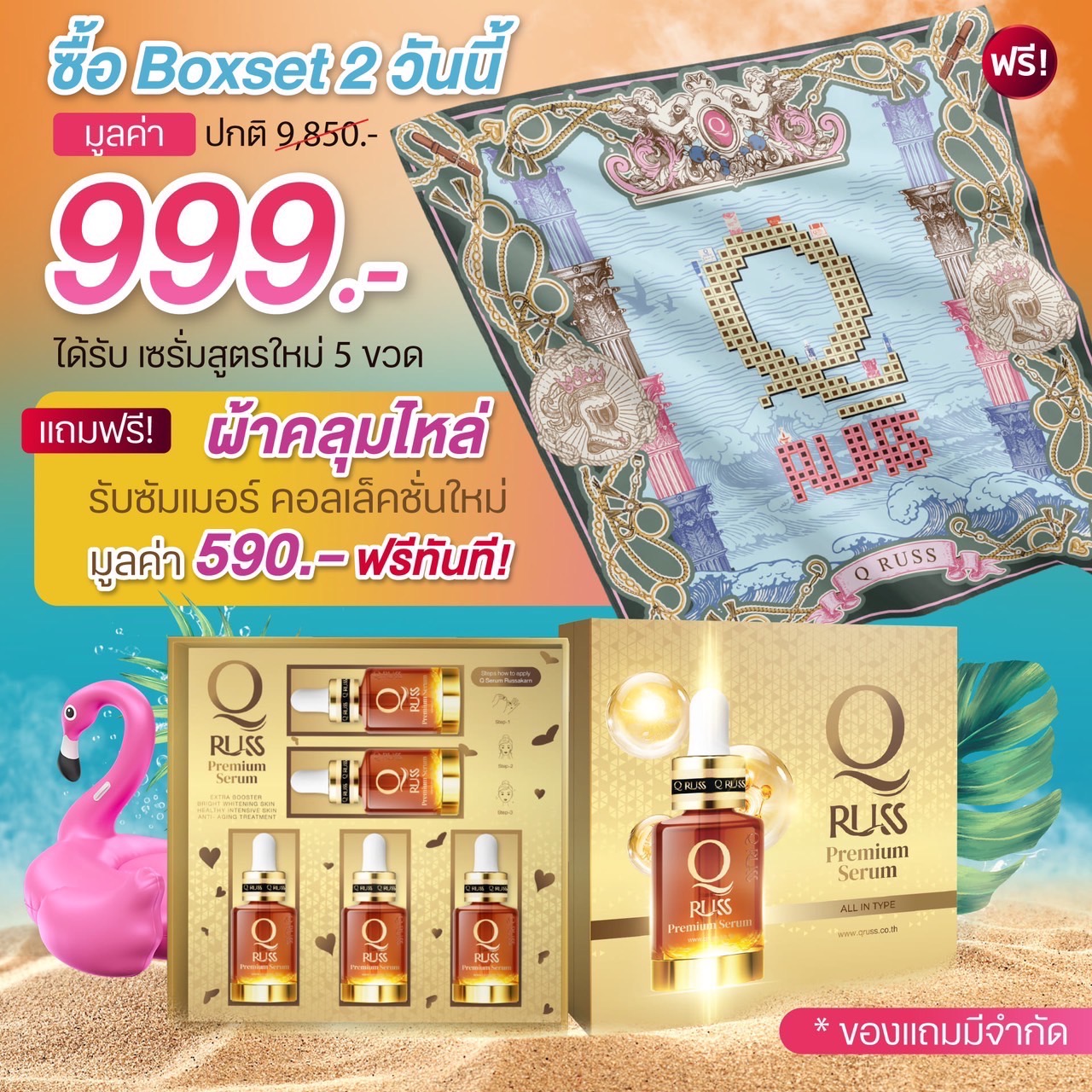 Q Russ Premium Serum Box Set 2 (แถมผ้าลายมังกร) คิวรัสส์ พรีเมี่ยม เซรั่ม 30 ml สูตรใหม่ 5 ขวด เซรั่ม ลดต้นตอการเกิดฝ้า ริ้วรอย ราคา 999 บาท*ส่งฟรี