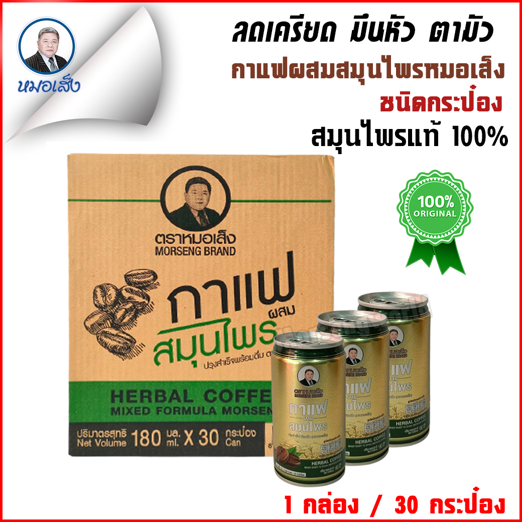 กาแฟผสมสมุนไพรหมอเส็ง (ชนิดกระป๋อง) บำรุงร่างกายสุขภาพดี 30 กระป๋อง [ของแท้ 100%]® ราคา 750 บาท*ส่งฟรี