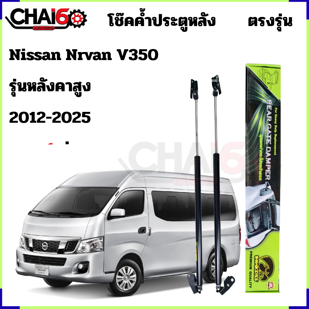 โช๊คฝาท้าย Nissan Nrvan V350 2012-2024 ตรงรุ่น ราคา 1คู่ รับประกันสินค้า 365 วัน ราคา 1,200 บาท*ส่งฟรี