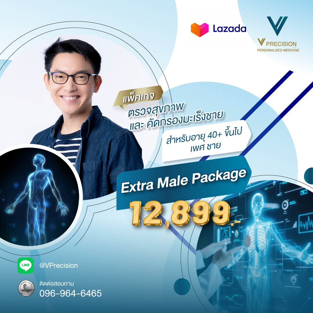 [E-Voucher] โปรแกรมตรวจสุขภาพประจำปีพร้อมคัดกรองมะเร็งสำหรับคุณผู้ชาย (Extra Male Package) ราคา 12,899 บาท*ส่งฟรี