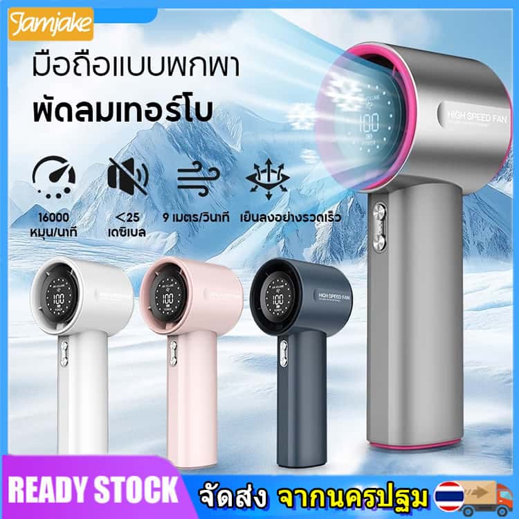 Turbo digital display high speed portable fan LED display adjustable speed USB Type-C portable wireless fan adjustable speed 100 rechargeable with digital display ราคา 121 บาท*ส่งฟรี