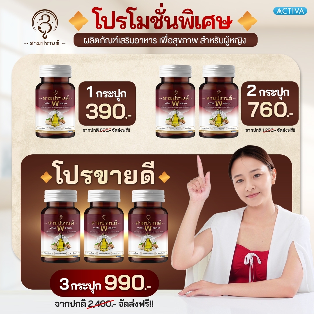 3Parn สามปรานต์ Vital Pro W น้ำมันสกัดเย็น 10 ราชา สุดยอดสารสกัด สำหรับผู้หญิง ลดความดัน บำรุงร่างกาย ราคา 350 บาท*ส่งฟรี