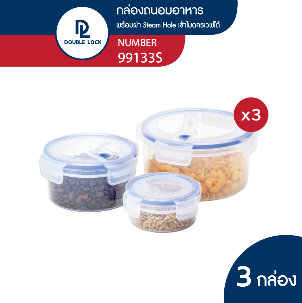 Double Lock Set กล่องใส่อาหาร กล่องถนอมอาหาร ทรงกลม ฝา Steam Hole X3 รุ่น 99133s ราคา 165 บาท*ส่งฟรี