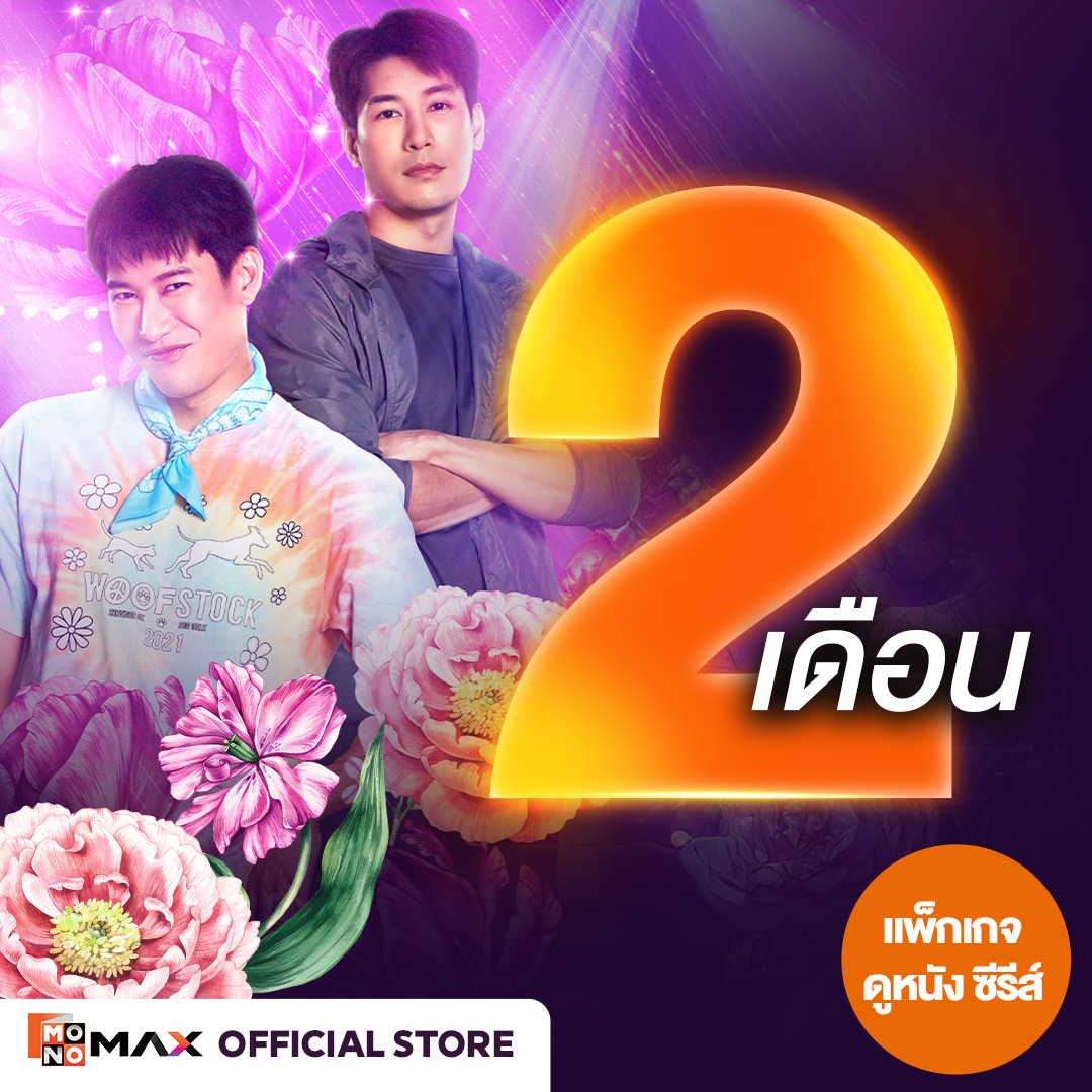 [E-Coupon] Monomax 2-Month Subscription Code. Watch Movies, Series, and Variety Shows Only [1 Device]. ราคา 305 บาท*ส่งฟรี