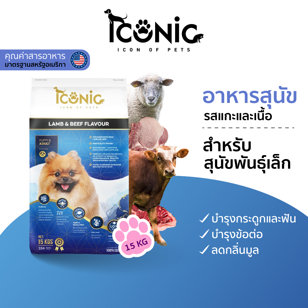 ICONIC อาหารสุนัขแบบเม็ด ไอโคนิค 15 kg รสแกะและเนื้อ (DOG FOOD LAMB AND BEEF FLAVOUR) ราคา 940 บาท*ส่งฟรี