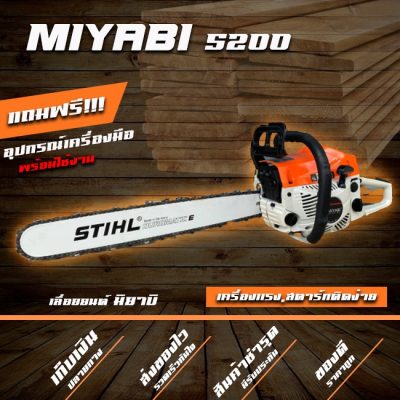 ดูภาพ เลื่อยยนต์,เครื่องเลื่อยไม้ 5200,เครื่องเลื่อยไม้ มิยาบิ, เครื่องตัดไม้ MiYABi พิเศษ! แถมบาร์โซ่ 1 ชุด ทนทานงานหนัก จัดส่งไวทันใช้งาน <br/>เพิ่มเติม เลื่อยยนต์,เครื่องเลื่อยไม้ 5200,เครื่องเลื่อยไม้ มิยาบิ, เครื่องตัดไม้ MiYABi พิเศษ! แถมบาร์โซ่ 1 ชุด ทนทานงานหนัก จัดส่งไวทันใช้งาน