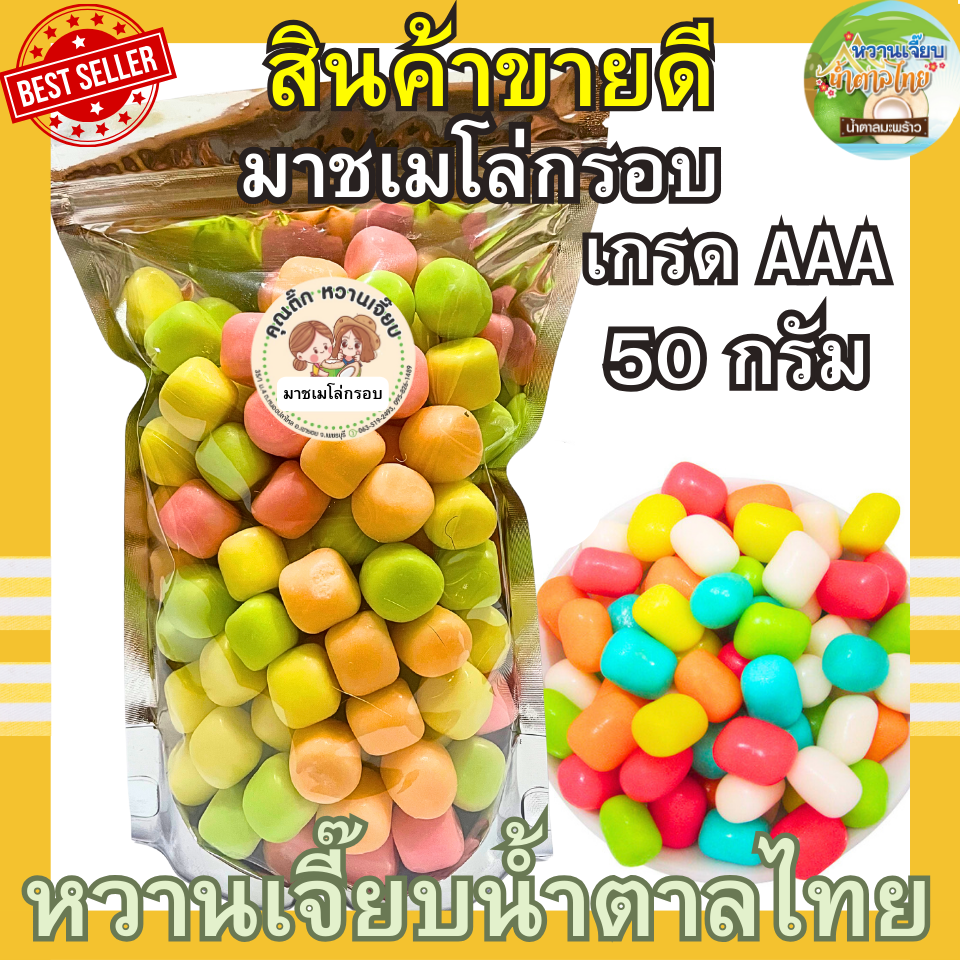 (ส่งฟรี) มาชเมโล่กรอบ รสผลไม้รวม 50 กรัม มาชเมโล้ คุณติ๊กหวานเจี๊ยบ หวานเจี๊ยบน้ำตาลไทย ราคา 31 บาท*ส่งฟรี