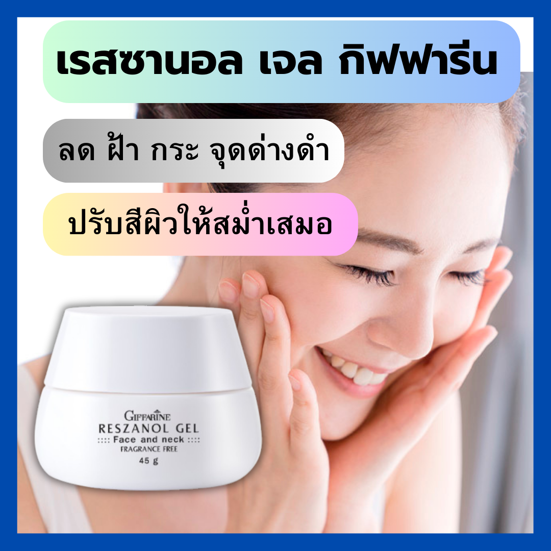 📌มีโปร ของแท้🔥 เรสซานอล เจล กิฟ ฟารีน ครีมบำรุงผิวหน้า ครีมทาหน้า ลด ฝ้า กระ จุดด่างดำ ริ้วรอย เหมาะสำหรับผิวแพ้ง่าย เรสซานอลเจล ราคา 316 บาท*ส่งฟรี