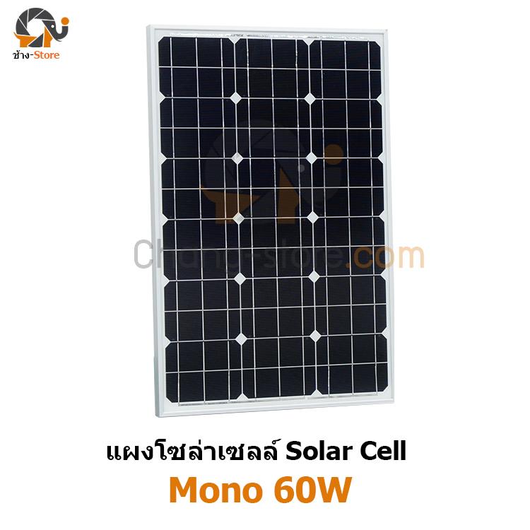 แผงโซล่าเซลล์ โมโน ขนาด 60W โซล่าเซลล์ ราคาถูก Solar Cell Monocrystaline 60W