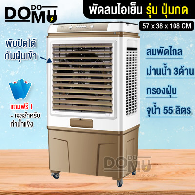 พัดลมไอเย็น พัดลม จุน้ำ55L พร้อมแผ่นกรองฝุ่น3ด้าน เครื่องทำความเย็น เครื่องปรับอากาศ เคลื่อนปรับอากาศเคลื่อนที่ ช่วยกรองอากาศได้ พัดลมไอเย็น พัดลม จุน้ำ55L พร้อมแผ่นกรองฝุ่น3ด้าน เครื่องทำความเย็น เครื่องปรับอากาศ เคลื่อนปรับอากาศเคลื่อนที่ ช่วยกรองอากาศได้