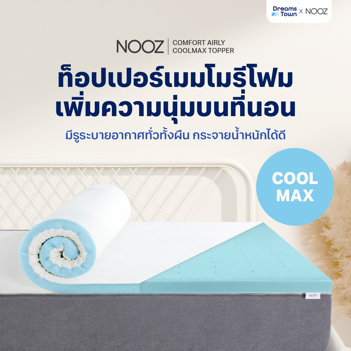 Nooz ท็อปเปอร์เมมโมรี่โฟม ที่รองนอน เพิ่มความนุ่มขั้นสุด มี Cool Gel ช่วยทำให้ที่นอนเย็น รุ่น Comfort The Airly Coolmax ราคา 1,890 บาท*ส่งฟรี
