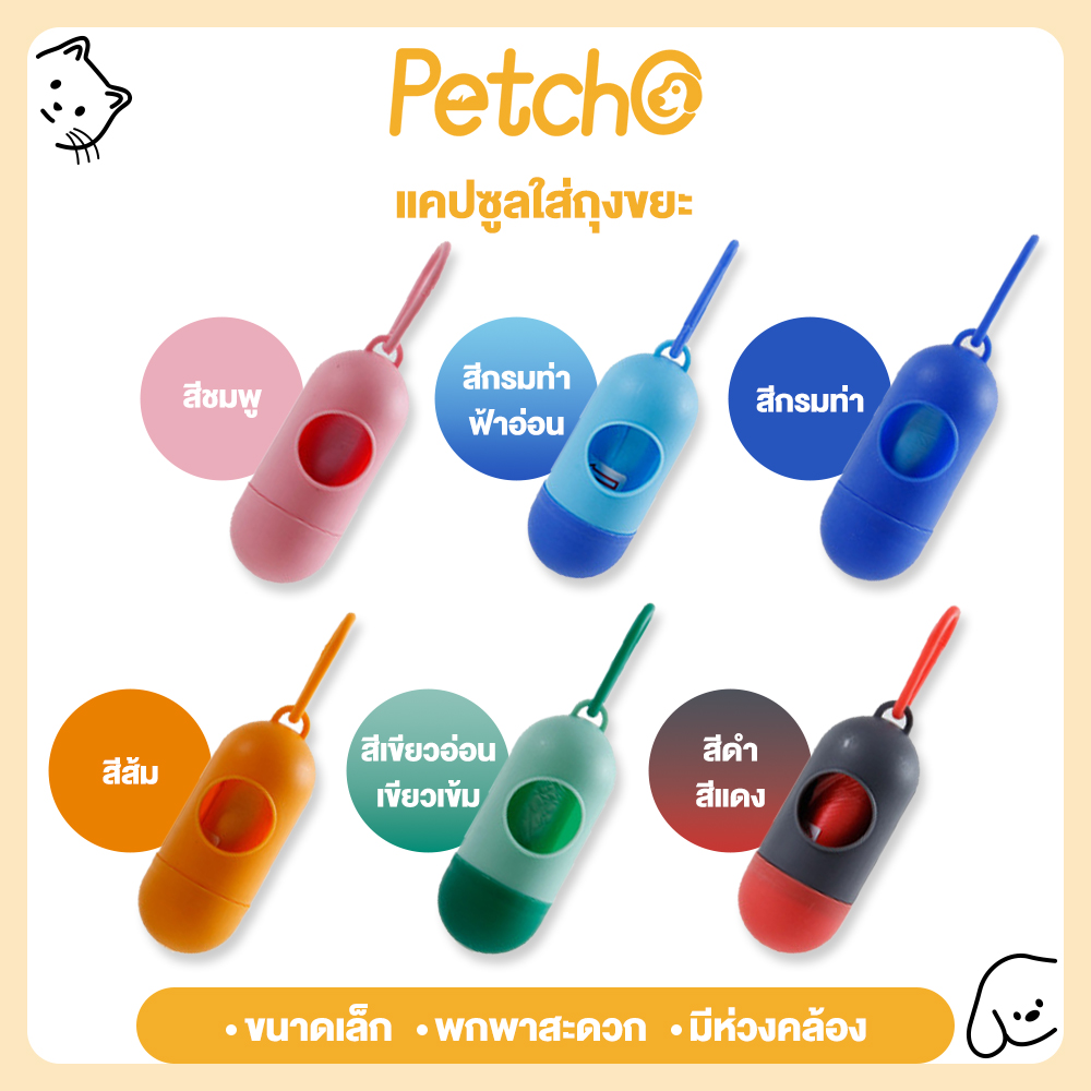 Petcho Pet Poop Bag with Shell Waste Bag for Pet Random Color ราคา 9 บาท*ส่งฟรี