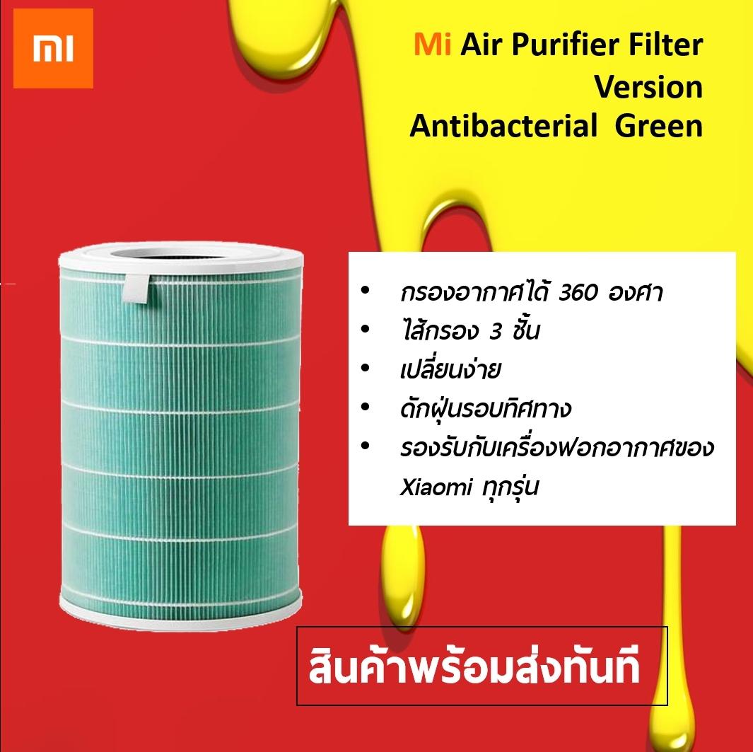 Mi Air Purifier Anti-formaldehyde Filter ไส้กรองเครื่องฟอกอากาศ Xiaomi รุ่น Formaldehyde เป็นรุ่นพัฒนาที่ให้กรองสารหรือมลพิษต่างๆได้ดียิ่งขึ้นมีอายุการใช้งานที่ยาวนานมากกว่า 4,000 ชั่วโมงรองรับกับเครื่องฟอกอากาศของ Xiaomi รุ่น 2, 2s และ Pro By IOTSIAM