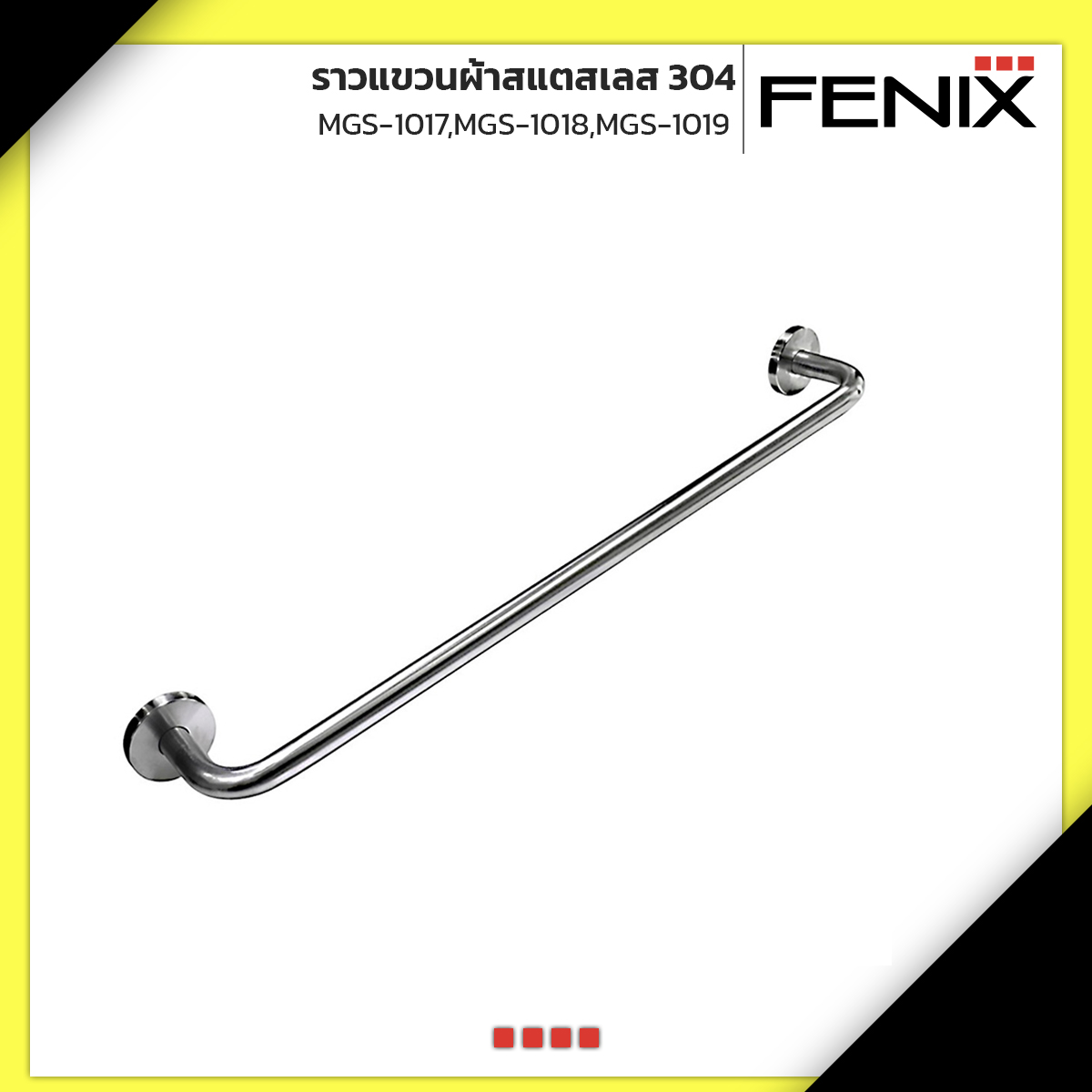 ราวแขวนผ้าสแตสเลส 304 ยาว 60,75,90 cm. รุ่น MGS-1017,MGS-1018,MGS-1019 ราคา 215 บาท*ส่งฟรี