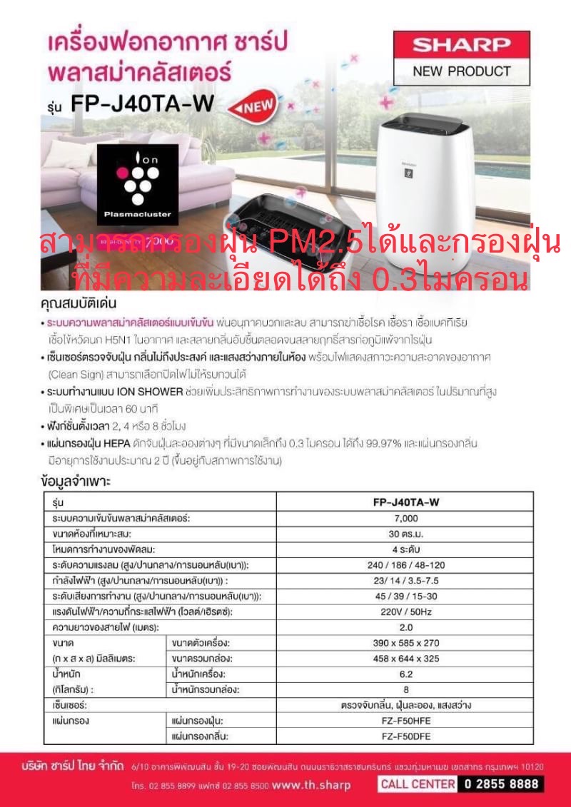 ดูภาพ Sharp เครื่องฟอกอากาศระบบพลาสม่าคลัสเตอร์ ขนาดห้อง 30ตรม. รุ่น FP-J40TA <br/>เพิ่มเติม Sharp เครื่องฟอกอากาศระบบพลาสม่าคลัสเตอร์ ขนาดห้อง 30ตรม. รุ่น FP-J40TA