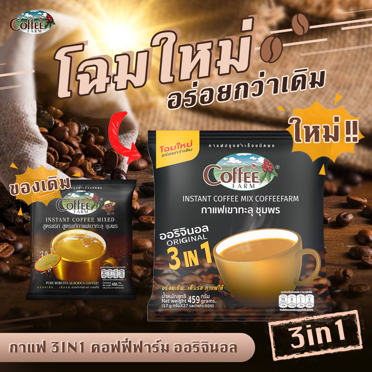 คอฟฟี่ฟาร์ม "โฉมใหม่" สูตร ออริจินอล กาแฟโรบัสต้าแท้ เขาทะลุชุมพร 27 ซอง ราคา 89 บาท*ส่งฟรี