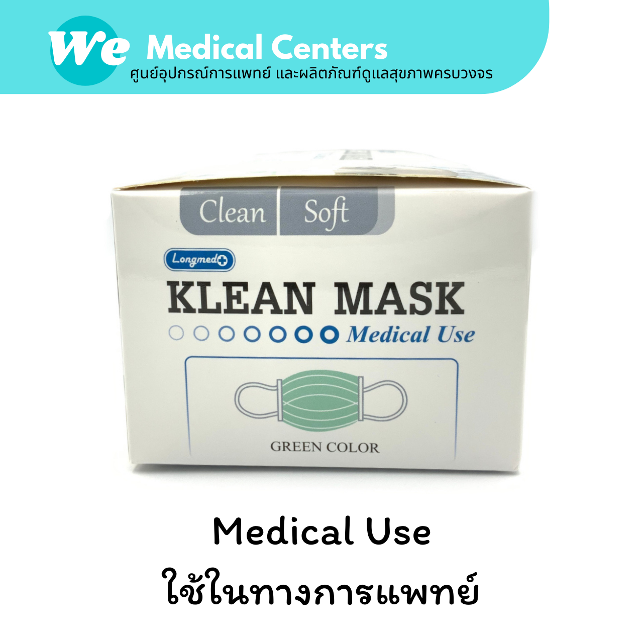 เกี่ยวกับ [ 2 กล่อง ]หน้ากากอนามัยทางการแพทย์ หน้ากากอนามัย Klean mask (Longmed) แมสทางการแพทย์ 2 กล่อง