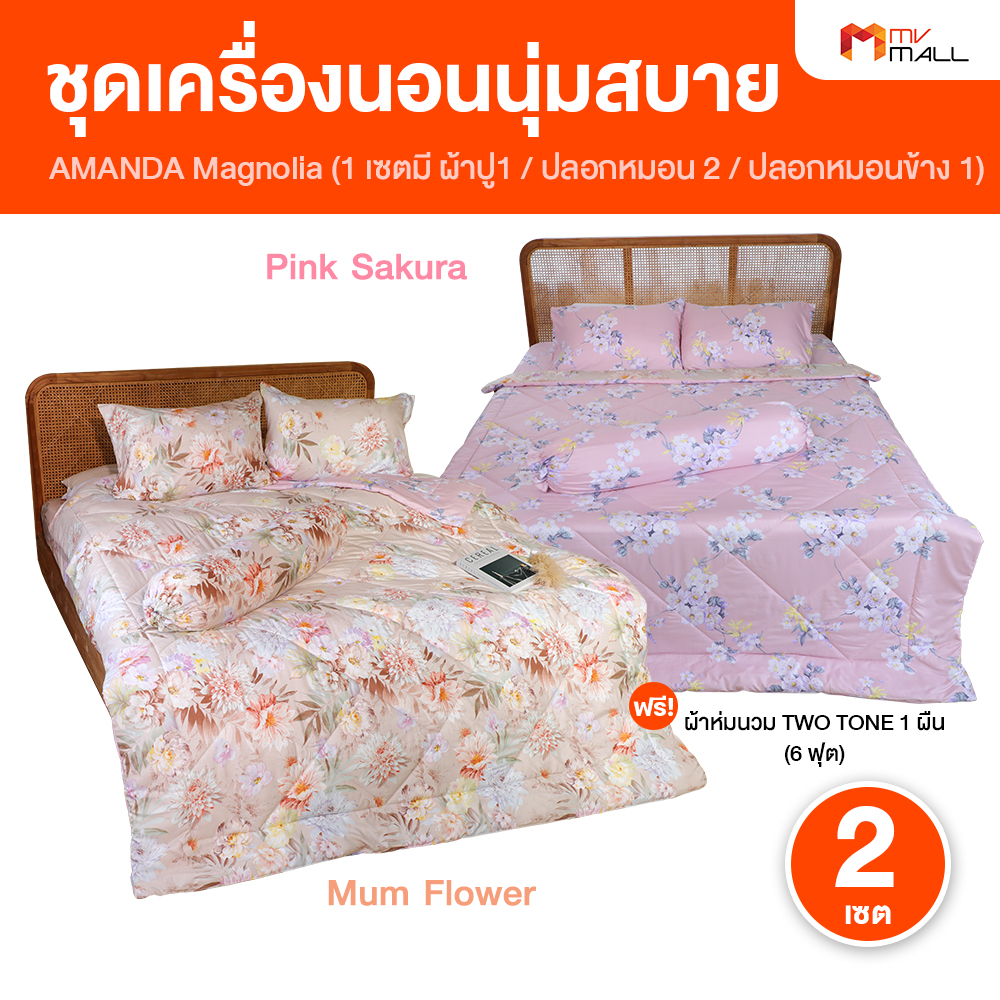 (2 เซ็ท) ชุดเครื่องนอน Amanda Magnolia ผ้าปูที่นอน 2 ลาย 2 ผืน ขนาด 6 ฟุต ผ้านุ่ม นอนสบาย ป้องกันไรฝุ่น สีสดใสลายดอกไม้ พร้อมเซ็ท ปลอกหมอน + ปลอกหมอนข้าง และผ้าห่มนวม ราคา 1,290 บาท*ส่งฟรี