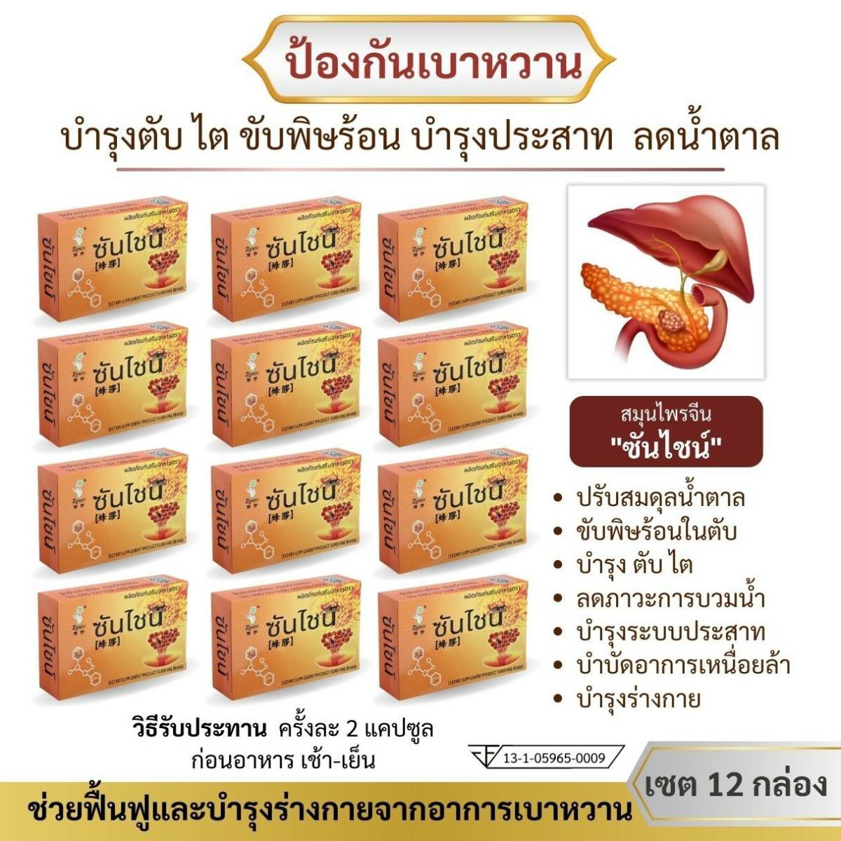 (Ready to send) Sunshine nourish liver kidney sugar reducing diabetes set of 12 boxes 240 capsules ราคา 2,600 บาท*ส่งฟรี