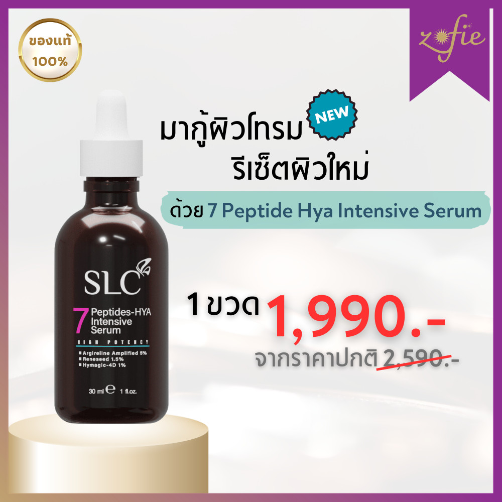 (ส่งฟรี) SLC SERUM เอสแอลซีเซรั่ม 7Peptide-Hya เซรั่มเข้มข้น [ของแท้💯%] เซรั่มหน้าตึง เนื้อบางเบา ผิวดูชุ่มชื่น ซึมเข้าผิวได้ง่าย Zofie.shop ราคา 1,990 บาท*ส่งฟรี