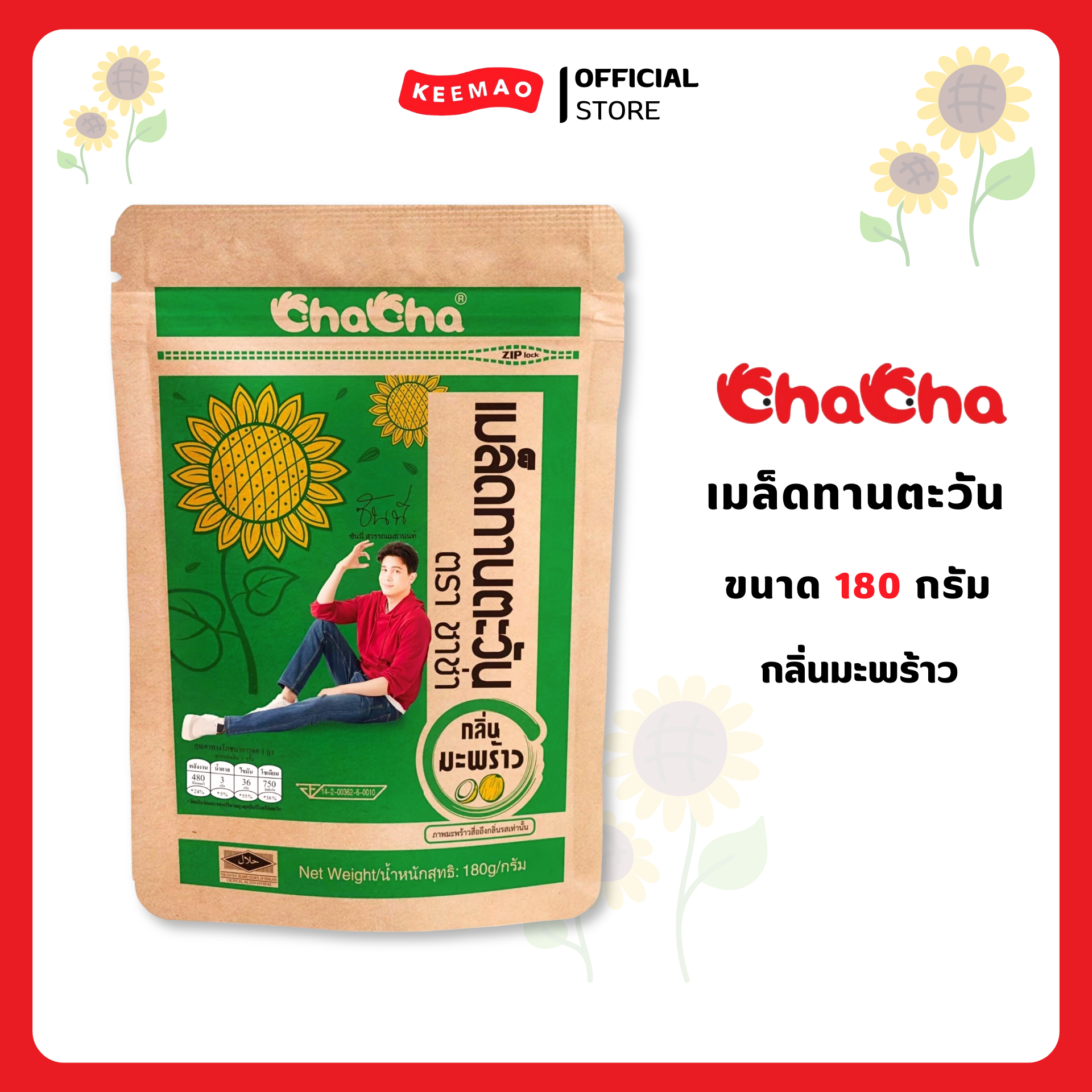 Chacha Sunflower Seed Coconut Flavor, 54 Baht Per Pack, 180 Grams (Chacha) ราคา 52 บาท*ส่งฟรี