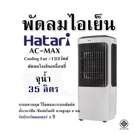 Cooling fan HATARI AC-MAX Cooling Fan /133W Mobile cooling fan Water capacity 35 liters control system Remote and touch Set automatic on-off time Lasts up to 8 hours. 3 year motor warranty ราคา 9,300 บาท*ส่งฟรี