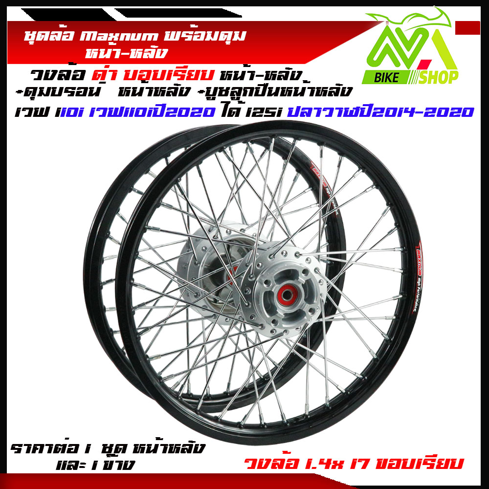 ชุดล้อ WAVE110i/ WAVE125 ปลาวาฬ/WAVE125iวาฬ/ DREAM SUPERCUB/ CZI ล้อMaxnumล้อดำขอบเรียบ+ดุมแท้บอร์น ขอบล้อ17 อะไหล่แต่งรถ110i/125iปลาวาฬราคาต่อคู่และต่อ1ข้าง