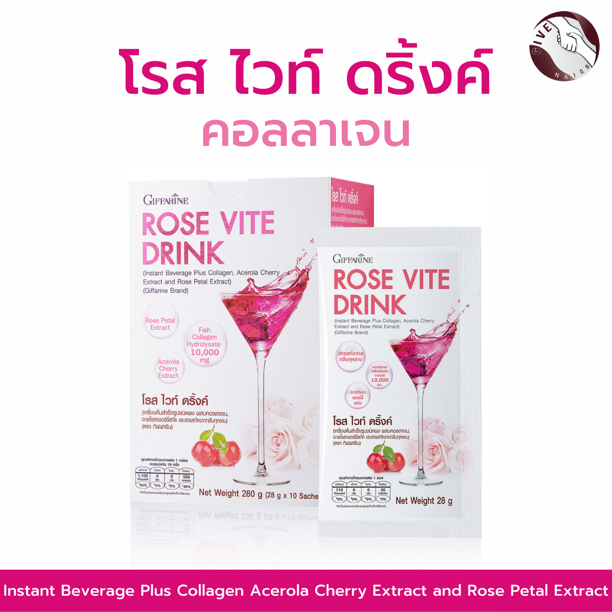 เครื่องดื่มสำเร็จรูปชนิดผง ผสมคอลลาเจน อะเซโรลาเชอร์รี่สกัด และสารสกัดจากกลีบกุหลาบ (ตรากิฟฟารีน) ราคา 1,500 บาท*ส่งฟรี
