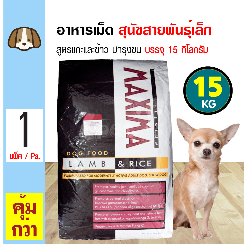 Maxima Small Dog 15 Kg. อาหารเม็ด อาหารสุนัข สูตรเนื้อแกะ บำรุงผิวหนังและขน (เม็ดเล็ก) สำหรับสุนัขพันธุ์เล็ก (15 กิโลกรัม/กระสอบ)