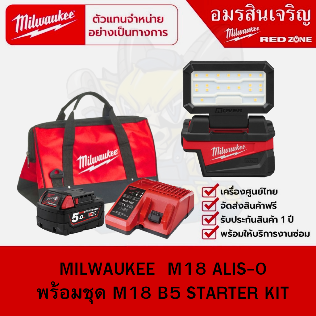 MILWAUKEE M18 ALIS-0 พร้อมชุด M18 B5 STARTER KIT ราคา 5,576 บาท*ส่งฟรี