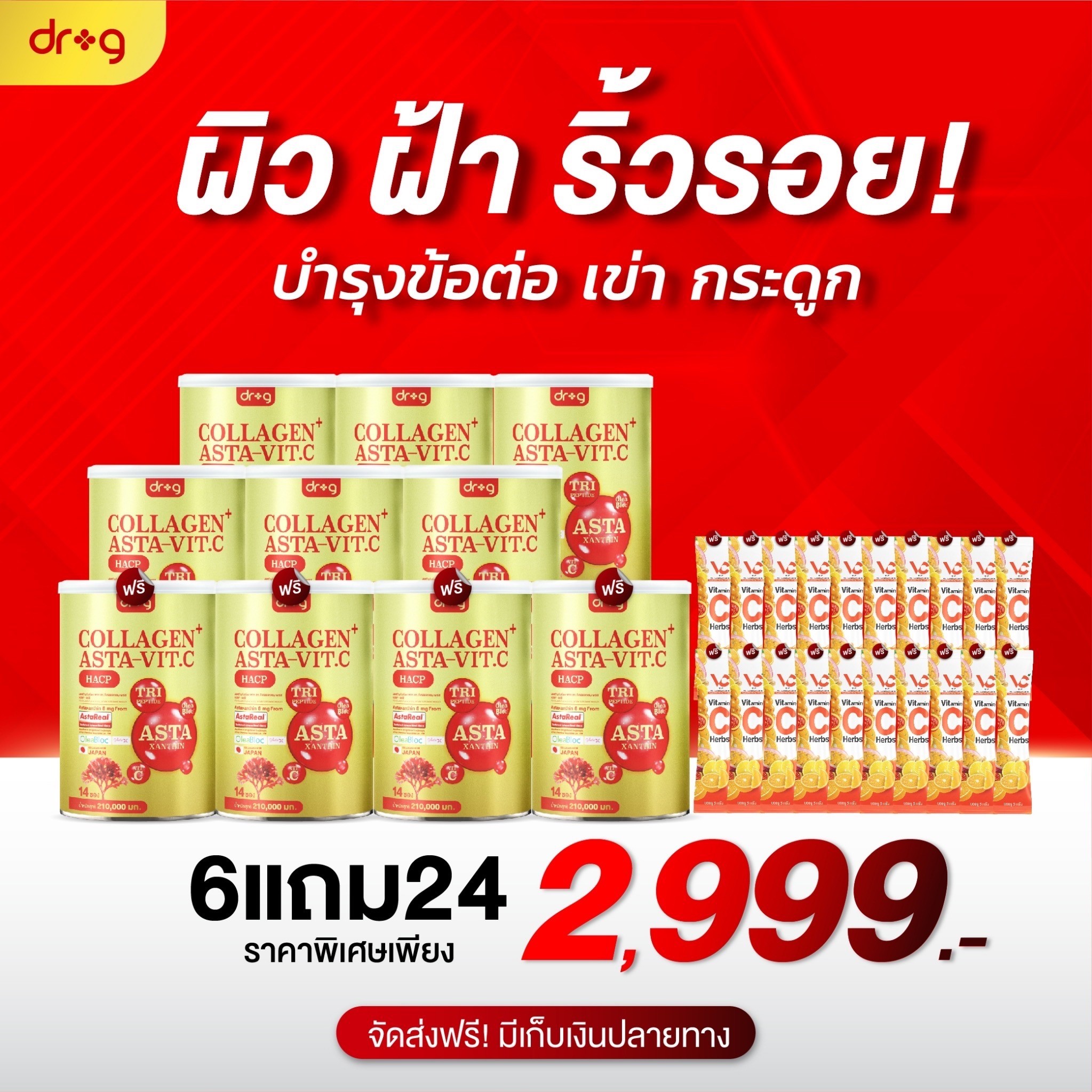 6 แถม 24 Asta-Vit.C Dr.g แอสต้า-วิตซี ด็อกเตอร์จี ✅{พร้อมส่งฟรี+ของแท้ 100%} Dr.g collagen คอลลาเจน+แอสต้า-วิตซี ปริมาณ 210,000 mg บำรุงผิวพรรณ ผมเล็บกระดูก🦴ไขข้อเสื่อม ชะลอวัย ต้านอนุมูลอิสระ หน้าใสไม่โทรม ราคา 2,999 บาท*ส่งฟรี