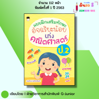 หนังสือ แบบฝึกเสริมทักษะ อัจฉริยะน้อย เก่งคณิตศาสตร์ ป.2 I เด็กปฐมวัย แบบฝึกหัดคณิต ป.2